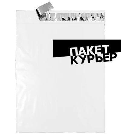 Прозрачные курьерские пакеты