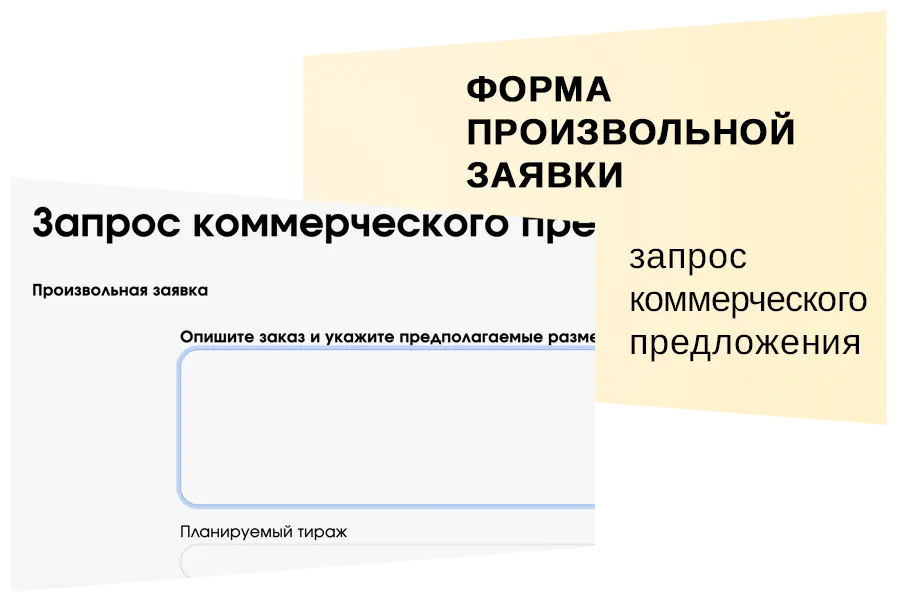 Произвольная заявка