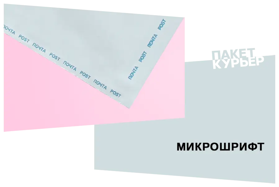 Курьерские пакеты с микрошрифтом по краям