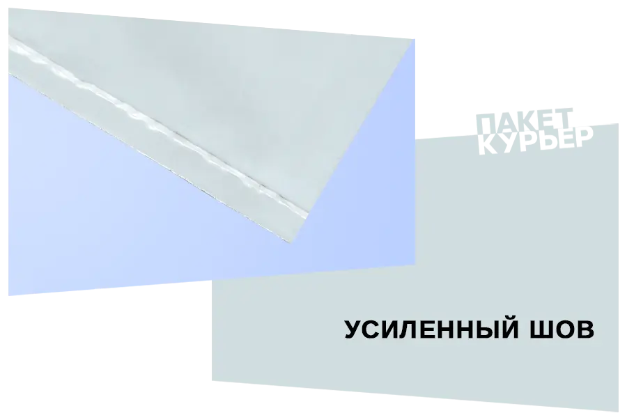 Курьерский пакет с усиленным швом