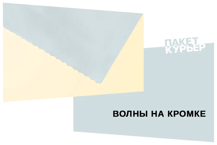 Курьерские пакеты с запайкой кромки волной