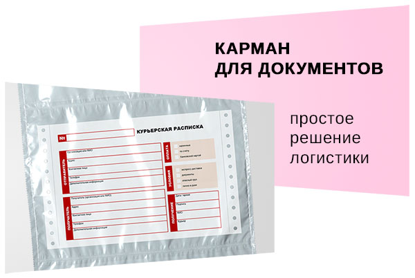 Карман для сопроводительной документации