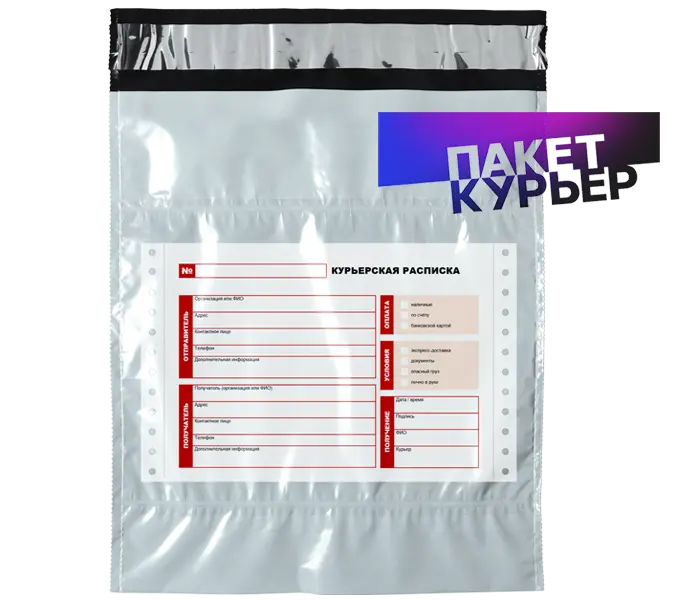Курьерский пакет с экспедиторской распиской
