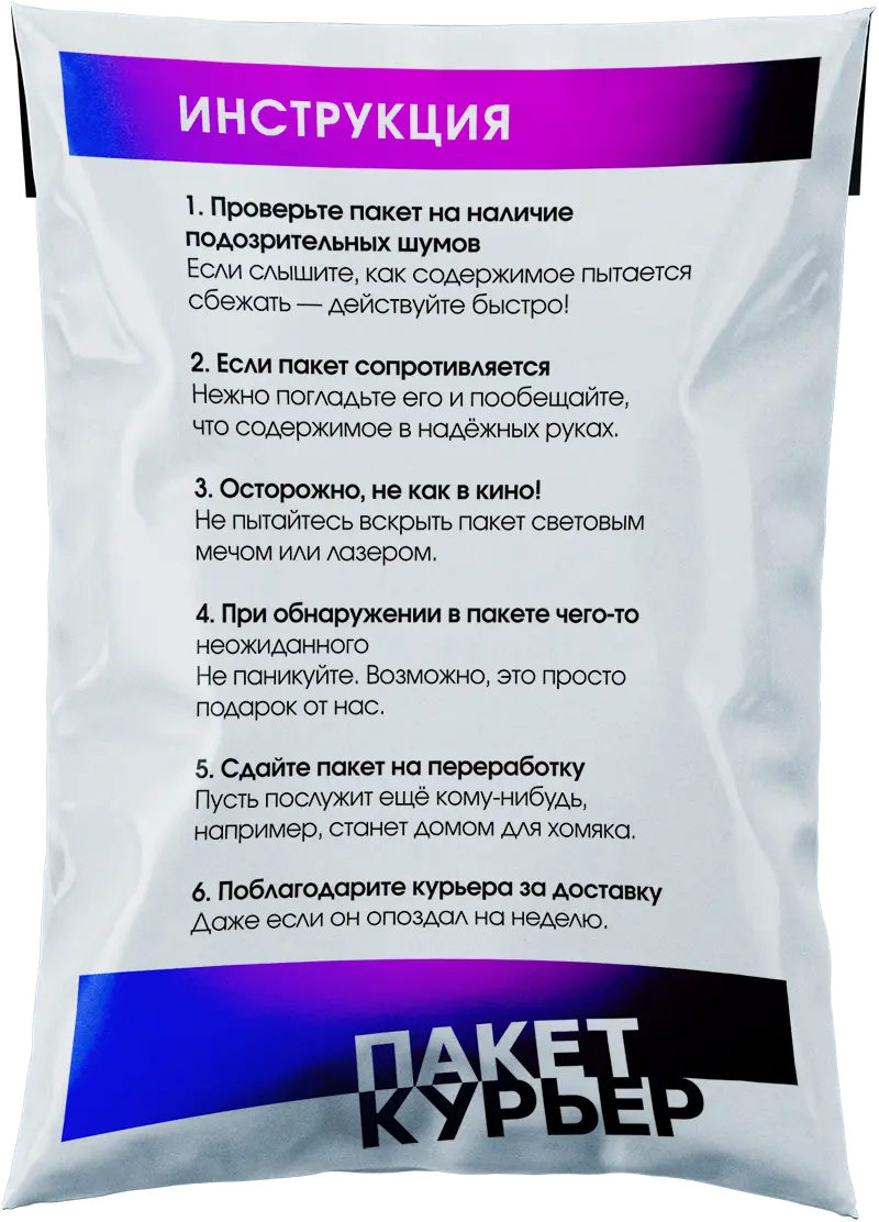 Курьерский пакет с шуточной инструкцией